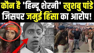 Bihar News:Jamui में हिंसा भड़काने की आरोपी खुशबू पांडेय कौन है? कैसे पड़ा हिंदू शेरनी नाम? |Crime