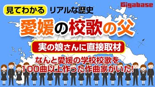 【愛媛に校歌の父がいた！】作曲家：清家嘉寿恵の功績と人物【GIGABASE】