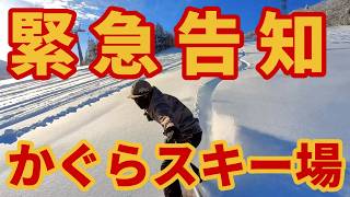 【発表→延期】かぐらスキー場オープン決定？【３つの注意点】最後まで見て各自判断を