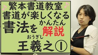 【書道・日本・中国】繁本書道教室YouTubeチャンネル2020年編⑤王羲之