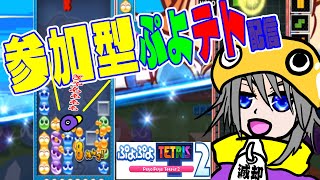 【#ぷよテト​】参加型ぷよテト配信！クラブ機能を活用してみましょう【#ぷよぷよテトリス​】