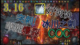 [POE 3.16]全場焦點～華麗爆裂！冰川之刺 COC 魔像 元素使 Glacial Cascade Summon Golem Elementalist｜流亡黯道 轉世災魘 Scourge 🍮布丁