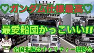 【デコトラ】全国北誠会チャリティー撮影会  最愛船団かっこいい!!【ガンダム仕様】