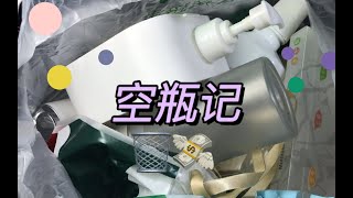 Empties 空瓶记3 ｜ 空瓶才有说服力 ( 无广~)