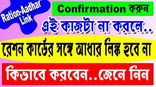 এই কাজটা না করলে রেশন কার্ডের সঙ্গে আধার কার্ড লিঙ্ক হবে না l Ration Card Aadhar Link West Bengal l