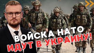 СРОЧНО! Что известно об ОТПРАВКЕ СОЛДАТ НАТО в Украину! - ПЕЧИЙ