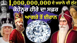 ਕੋਹੇਨੂਰ ਹੀਰੇ ਦਾ ਅਸਲ ਇਤਿਹਾਸ / Real history Of KOH-i-NOOR Diamond 💎#kohinoor #sikhism #viral #youtube