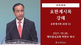 2021-10-26 새벽예배 (요한계시록 강해 - 요한계시록 20장-1) - 박한수 목사