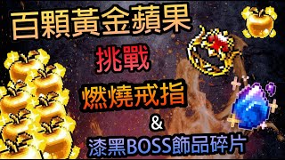 【新楓之谷】聽說燃燒戒指復刻了！？最新黃金蘋果還放了漆黑Boss碎片？直接一波大爆抽100顆到底會有什麼東西！｜片尾活動訂閱抽「2000點gash」｜莫提