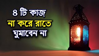 রাতে ৪ টি কাজ না করে ঘুমাবেন না | রাতে ঘুমানোর আগে এই ভুল করবেন না | ঘুমানোর আগে করনীয়