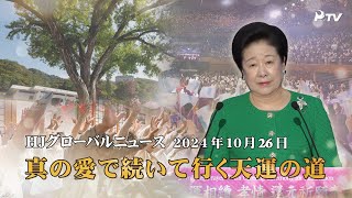 HJグローバルニュース (2024年 10月 26日)