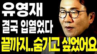 유영재 법정구속 후 끌려가며 입열었다.. 끝까지 숨기고 싶었던 노사연 혜은이