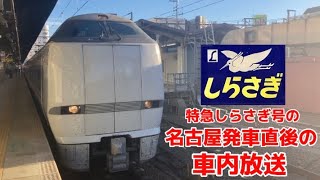 【車内放送】特急しらさぎ11号名古屋発車直後の車内放送とサンダーチャイム(681系)