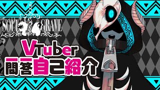 【墓系Vtuber】一問一答自己紹介【なんか黒いほう】