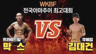 WKBF 전국아마추어최고대회 [국제전] 김대건 vs 막스