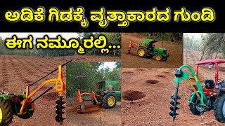 ಅಡಿಕೆ ಗಿಡ ನೆಡಲು ವೃತ್ತಾಕಾರದ ಗುಂಡಿ. Arecanut post digger using Earth Auger.