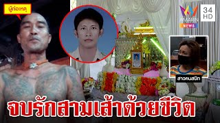 นกต่อลวงฆ่าลูกรองนายกฯ สอบเข้มสาวคนกลางล่ามือแทง | ทุบโต๊ะข่าว | 29/10/67