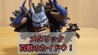 一番くじ　ワンピース百獣海賊団　飛び六胞　G賞　百獣のカイドウ【メタリック】の開封と比較！！