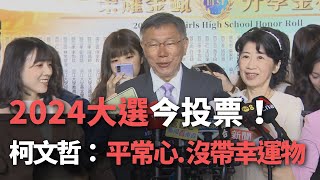 2024大選今投票！  柯文哲：平常心 沒帶幸運物【央廣新聞】