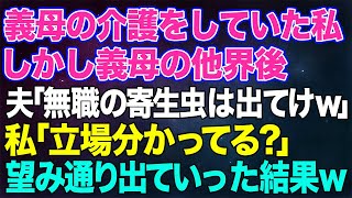 【スカッとする話】義母と同居し介護をしていた私。しかし義母の他界後、夫「いつまで無職なの？寄生虫は出ていけ！」私「立場分かってる？」夫「え？」お望み通り出ていった結果ｗｗ