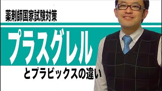 薬剤師国家試験過去問よりエフィエント（プラスグレル）とプラビックス（クロピドグレル）の違いを確認しよう