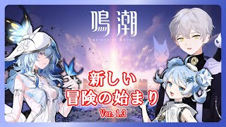 【鳴潮/WUWA】新しいマルチイベントやるぞ！！ [新人Vtuber]