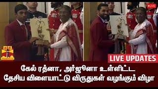 🔴LIVE : கேல் ரத்னா, அர்ஜூனா உள்ளிட்ட தேசிய விளையாட்டு விருதுகள் வழங்கும் விழா | Award | Delhi