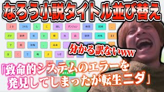 「なろう小説タイトル並び替えゲーム」が難解過ぎて在日モードが発動するおえちゃん【2025/02/10】