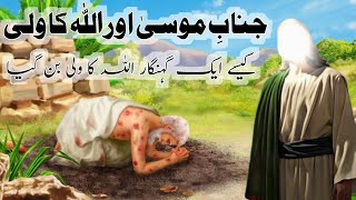 Hazrat Musa ka Waqia | Bani Israel Ka Waqia | islamic waqiat in urdu | bani israel | Islamic Stories