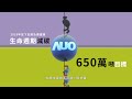 auo 淨零減碳領航者