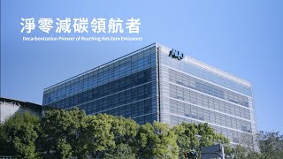 AUO 淨零減碳領航者