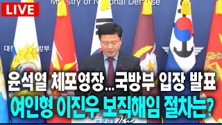 [🔴국방부 정례브리핑🔴] 공수처, 한남동 도착...윤석열 체포영장 집행 \u0026 여인형 이진우 보직해임 절차는?