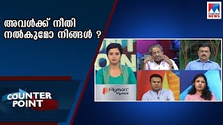 അവള്‍ക്ക് നീതി നല്‍കുമോ നിങ്ങള്‍ ? | Counter Point