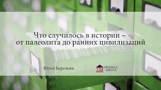 Что случилось в истории – от палеолита до ранних цивилизаций | Юрий Березкин | Прогресс-школа