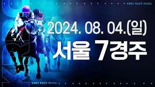 (서울) 2024.08.04 7경주