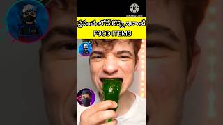 ప్రపంచంలోనే కొన్ని ఇలాంటి FOOD ITEMS YOUTUBE  #viral #short please do subscribe TQ you for watching