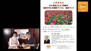 【Canps Topics】公開講演会『がん患者さんとご家族を地域で支える情報づくりと、地域づくり』（2016/05/15）