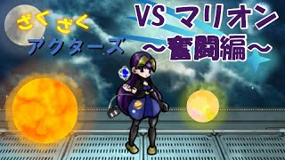 【ざくアク実況】VSマリオン～奮闘編～【初見プレイ】