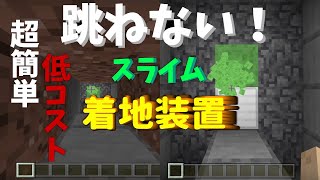 【マイクラ】スライムブロックを使った落下ダメージをなくす建築【建築】【初心者】【ゆっくり】