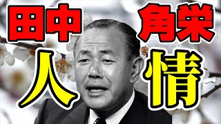 田中角栄物語４　田中角栄のエピソード　主義・主張に関係なく人を愛した角栄。人情のひと・角栄のエピソードを是非ご覧ください！