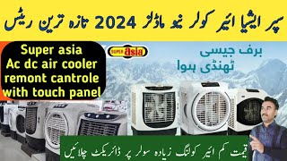 super asia air cooler price 2024 model  / super asia room cooler price  / fans r