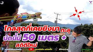 Slingshot ล่านกเขาหนังสติ๊กเวียดนาม ยิงท่าFullButterfly สถิติใหม่50เมตร