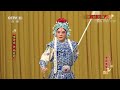 京剧《状元媒》 1 2 来自 《中国京剧像音像集萃》 20190702 cctv戏曲