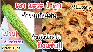 อร่อยเกินคาด! เอามะระ 1 ลูก มาทำขนมไว้กินที่บ้าน กรอบ หอม อร่อยสุดๆ กินกับน้ำพริก ยิ่งแซ่บ