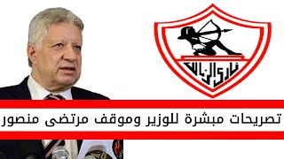 اخبار الزمالك اليوم | تصريحات مبشرة من وزير الرياضة وموقف مرتضى منصور رئيس الزمالك