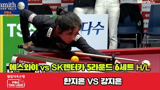 6세트 HL 에스와이(한지은) vs SK렌터카(강지은)[웰컴저축은행 PBA 팀리그 23-24 5R]