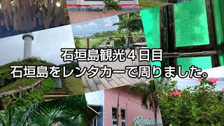 石垣島観光４日目　石垣島をレンタカーで周りました。