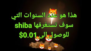 كم تحتاج عملة شيبا إينو Shiba Inu للوصل إلى واحد سنت 0.01$، هل فعلا تحتاج ألف سنة ؟