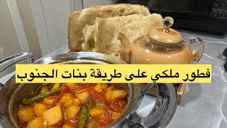 فطور ملكي جنوبي طريقة خبز القدر مع ايدام البطاطس والطماطم 😋طبخات_سهلة_سريعة