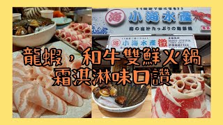 〈三重火鍋小海水產〉三重美食又一家｜新鮮｜海鮮｜霜淇淋｜波士頓龍蝦